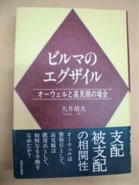 ビルマのエグザイル ： オーウェルと高見順の場合