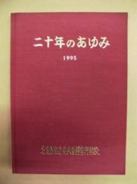 二十年のあゆみ ： 名古屋市立中央看護専門学校二十周年記念誌