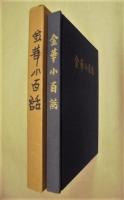 金華小百話