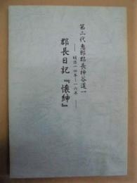 第二代恵那郡長神谷道一　郡長日記『懐紳』 －明治14年～16年－