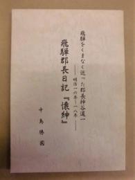 飛騨をくまなく巡った郡長神谷道一　飛騨郡長日記『懐紳』 －明治16年～18年－