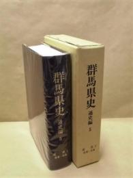 群馬県史　通史編 5　近世2 産業・交通