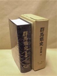 群馬県史　資料編 11　近世3 北毛地域1