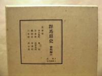 群馬県史　資料編 11　近世3 北毛地域1