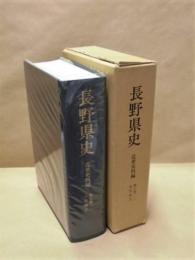 長野県史　近世史料編　第七巻 （一） 北信地方