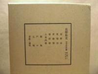 長野県史　近世史料編　第七巻 （一） 北信地方