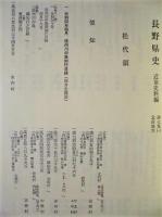 長野県史　近世史料編　第七巻 （一） 北信地方