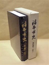 福井市史　資料編 3　近世 一 （福井市の古文書）