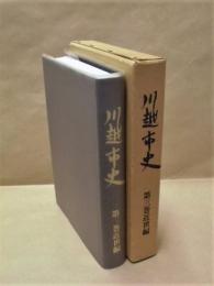 川越市史　第3巻　近世編