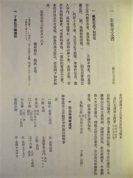 福井県史 資料編5 中・近世三 鯖江市・丹生郡 | ¥10,000 - 日本の