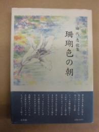 珊瑚色の朝　田代恵歌集