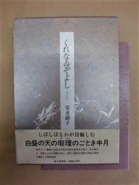 くれなゐぞよし　安永蕗子歌集