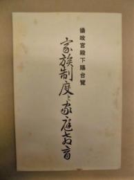 家族制度と家庭教育　攝政宮殿下賜台覧