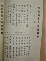 家族制度と家庭教育　攝政宮殿下賜台覧