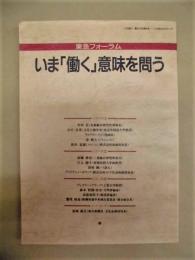 いま「働く」意味を問う ： 東急フォーラム