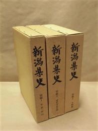 ［3点］ 新潟県史　別編1、別編2、別編3