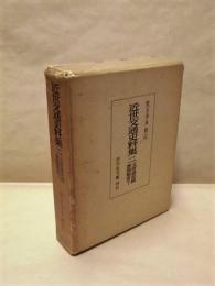 近世交通史料集　二 ： 五街道取締書物類寄 下