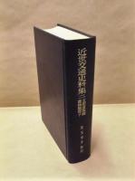 近世交通史料集　二 ： 五街道取締書物類寄 下
