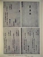 近世交通史料集　二 ： 五街道取締書物類寄 下
