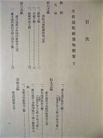 近世交通史料集　二　五街道取締書物類寄 下