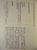 近世交通史料集　二 ： 五街道取締書物類寄 下