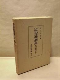 近世交通史料集　九　幕府法令 下