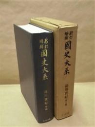 徳川實紀　第三篇　新訂増補國史大系