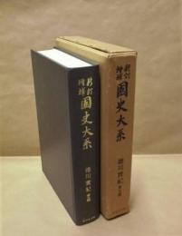 徳川實紀　第五篇　新訂増補國史大系