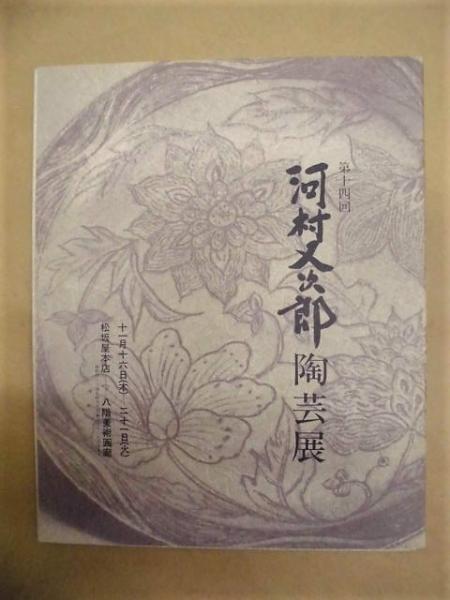 第十四回 河村又次郎陶芸展 / 銀のぺん / 古本、中古本、古書籍 第十四回 河村又次郎陶芸展 / 銀のぺん / 古本、中古本、古書籍
