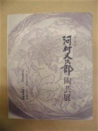 第十四回 河村又次郎陶芸展