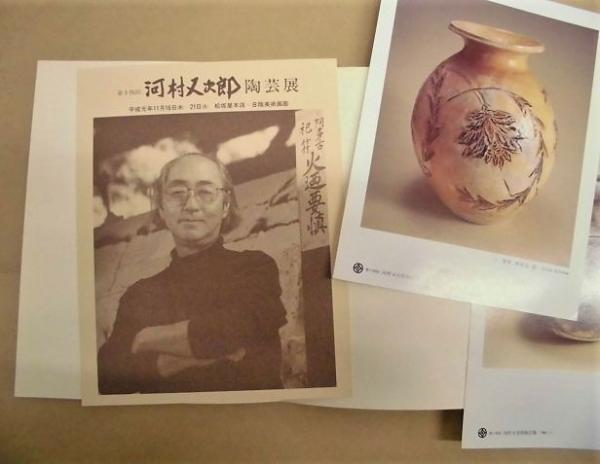 第十四回 河村又次郎陶芸展 / 銀のぺん / 古本、中古本、古書籍