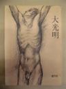 詩誌 大光明　創刊号