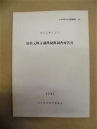 尾張元興寺遺跡発掘調査報告書　中区正木4丁目