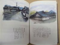 画文集 佐久甲州街道