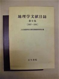 地理学文献目録　第9集 ［1987～1991］