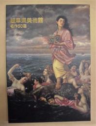 岐阜県美術館 名作50選　2005年度版