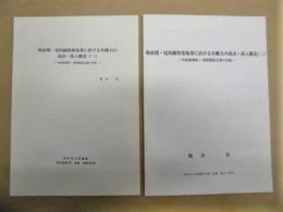 ［抜刷2点］ 戦前期・尾西織物業地帯に於ける労働力の流出・流入構造（一）、（ニ）　－中島郡奥町・寄留関係文書の分析－