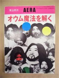 アエラ NO.23 5/25号　緊急増刊　オウム魔法を解く