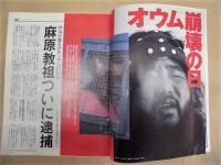アエラ NO.23 5/25号　緊急増刊　オウム魔法を解く