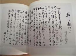 主よおはなしください　桝本楳子書集