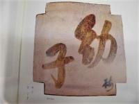 主よおはなしください　桝本楳子書集