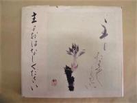 主よおはなしください　桝本楳子書集