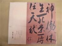 主よおはなしください　桝本楳子書集