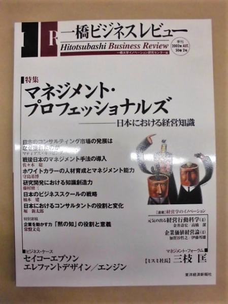 一橋ビジネスレビュー 02年 Aut 50巻2号 Contents より 特集 マネジメント プロフェッショナルズ 日本における経営知識 日本のコンサルティング市場の発展はなぜ後れたのか マティアス キッピング 戦後日本のマネジメント手法の導入 佐々木聡 ホワイト