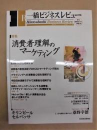 一橋ビジネスレビュー　2002年 W IN.（50巻3号