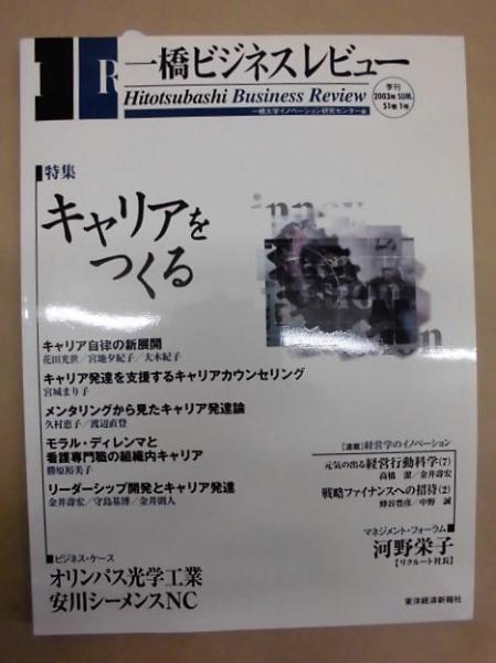 一橋ビジネスレビュー 03年 Sum 51巻1号 Contents より 特集 キャリアをつくる キャリア自律の新展開 花田光世 宮地夕紀子 大木紀子 キャリア発達を支援するキャリアカウンセリング 宮城まり子 モラル ディレンマと看護専門職の組織内キャリア 勝原 一橋ビジネスレビュー 03年 Sum 51巻1号 Contents より 特集 キャリアをつくる キャリア自律の新展開 花田光世 宮地夕紀子 大木紀子 キャリア発達を支援するキャリアカウンセリング 宮城まり子 モラル ディレンマと看護専門職の組織内キャリア 勝原