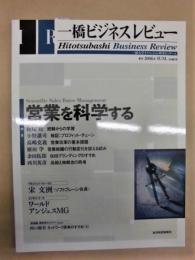 一橋ビジネスレビュー　2006年 SUM.（54巻1号）