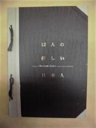 ［公演パンフレット］ 12人の優しい日本人