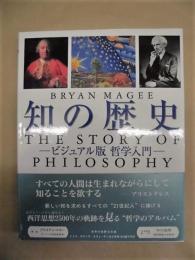 知の歴史　ビジュアル版哲学入門 知の歴史: ビジュアル版哲学入門 | ブライアン マギー |本