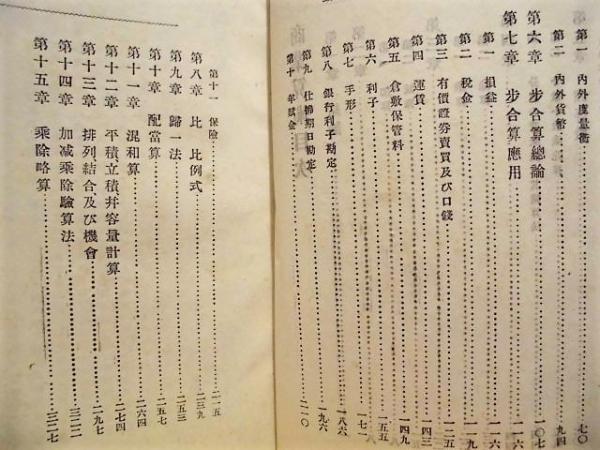 商業算術 目次 より抜粋 分数の意味及び其諸算法 分数小数乗除算 内外度量術 歩合算応用 比 比例式 配当算 混和算 平積 立積 容量計算 ほか 銀のぺん 古本 中古本 古書籍の通販は 日本の古本屋 日本の古本屋